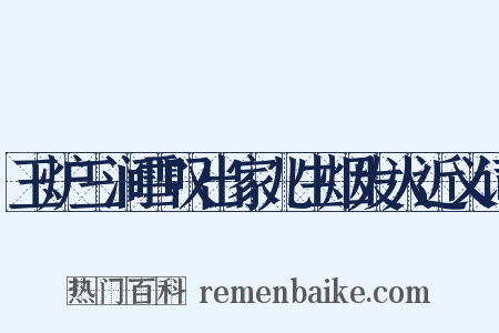 玉炉三涧雪叹出家儿生烟发火近义词是什么意思的图片